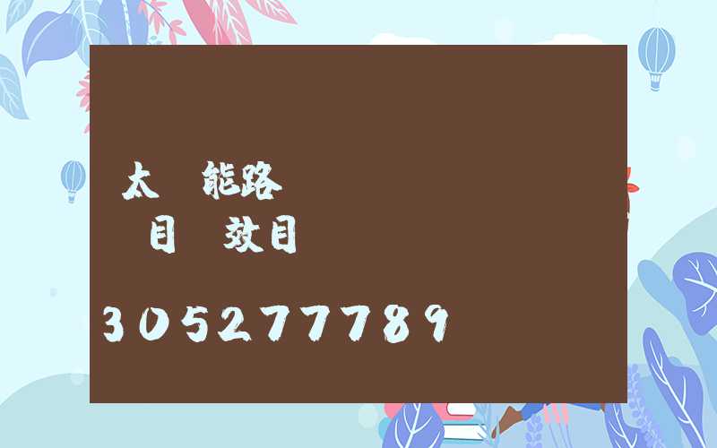 太陽能路燈項(xiàng)目績效目標(biāo)