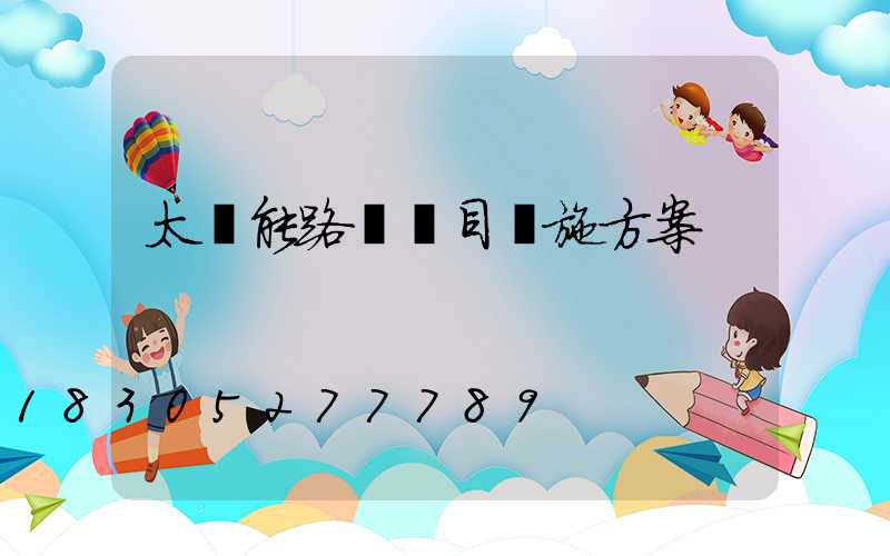 太陽能路燈項目實施方案