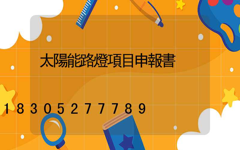 太陽能路燈項目申報書