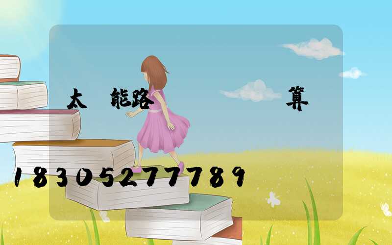 太陽能路燈預(yù)算書