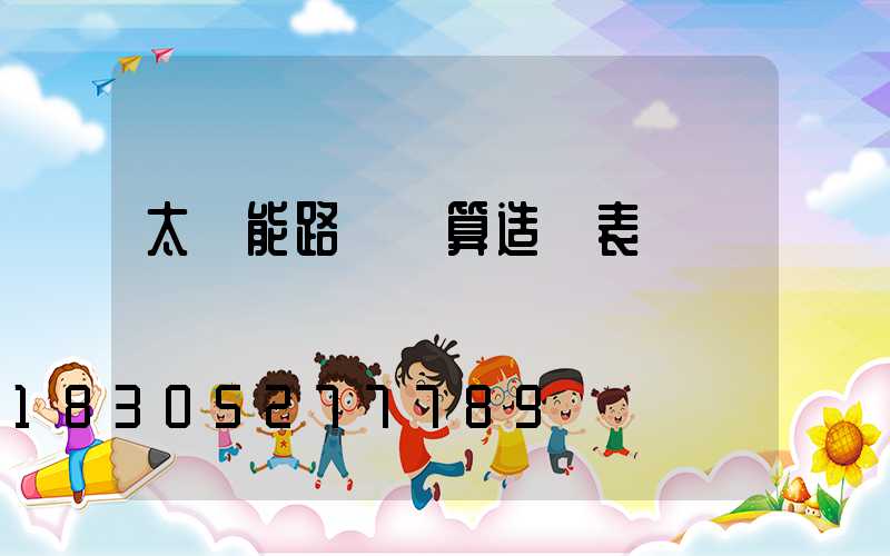 太陽能路燈預算造價表