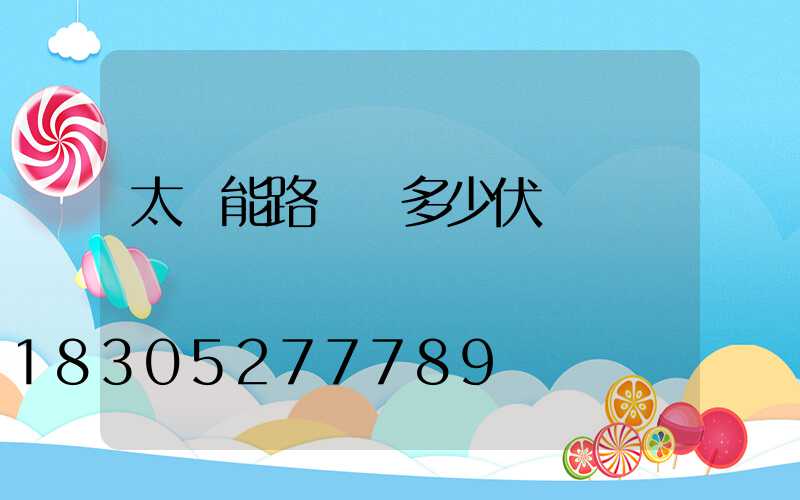 太陽能路燈頭多少伏