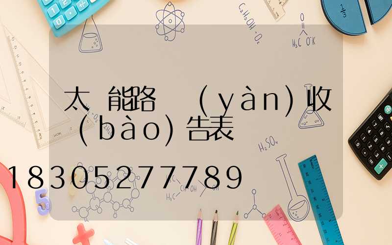 太陽能路燈驗(yàn)收報(bào)告表