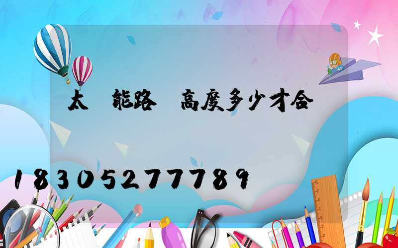 太陽能路燈高度多少才合適