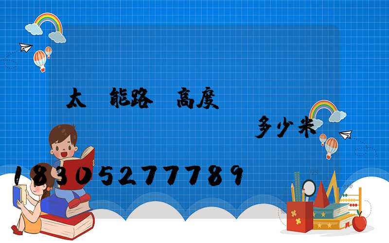 太陽能路燈高度標(biāo)準(zhǔn)多少米
