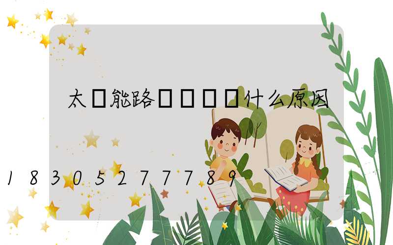 太陽能路燈黃燈閃什么原因