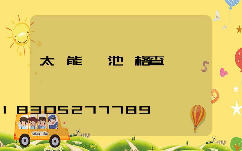 太陽能鋰電池價格查詢