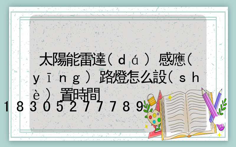 太陽能雷達(dá)感應(yīng)路燈怎么設(shè)置時間
