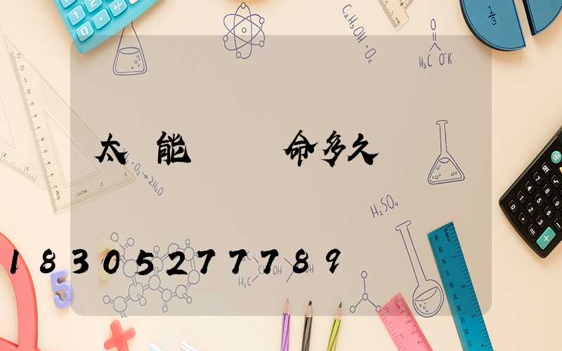 太陽能電燈壽命多久