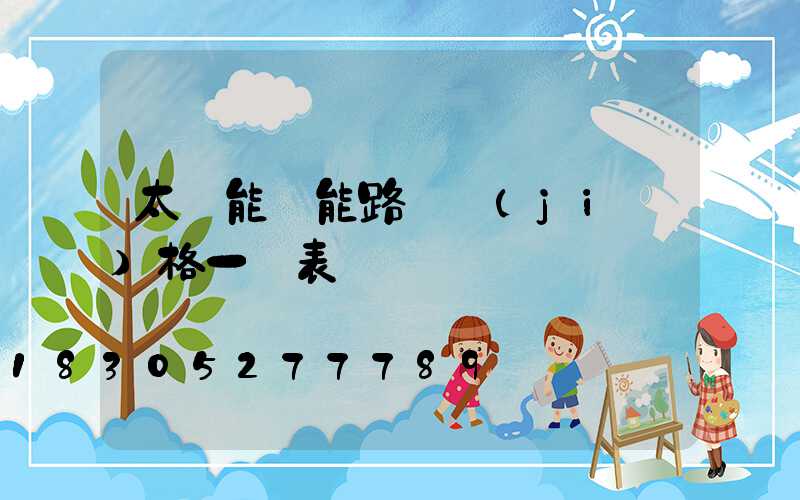 太陽能電能路燈價(jià)格一覽表