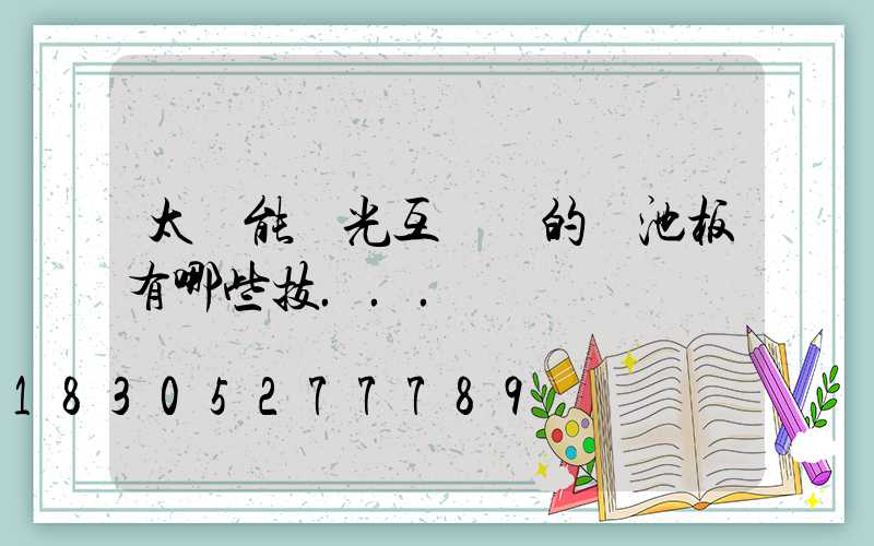 太陽能風光互補燈的電池板有哪些技...