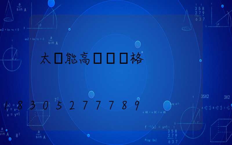 太陽能高桿燈價格