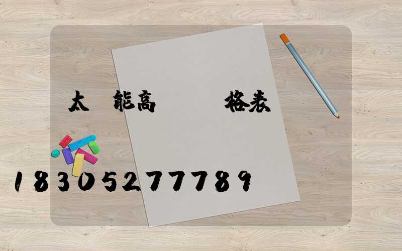 太陽能高桿燈價格表