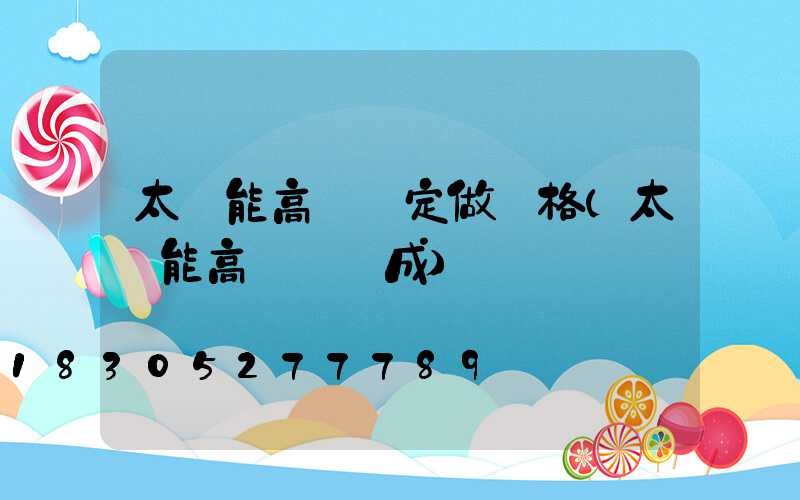 太陽能高桿燈定做價格(太陽能高桿燈組成)