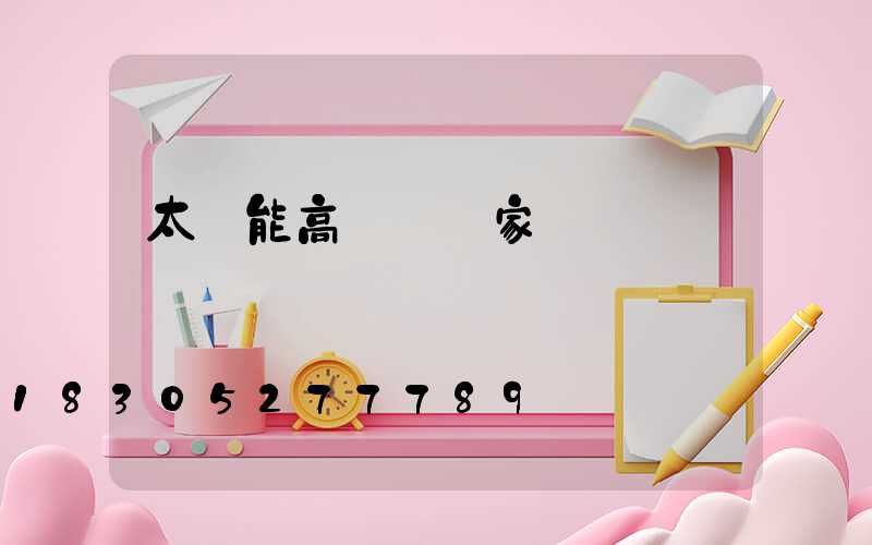 太陽能高桿燈廠家