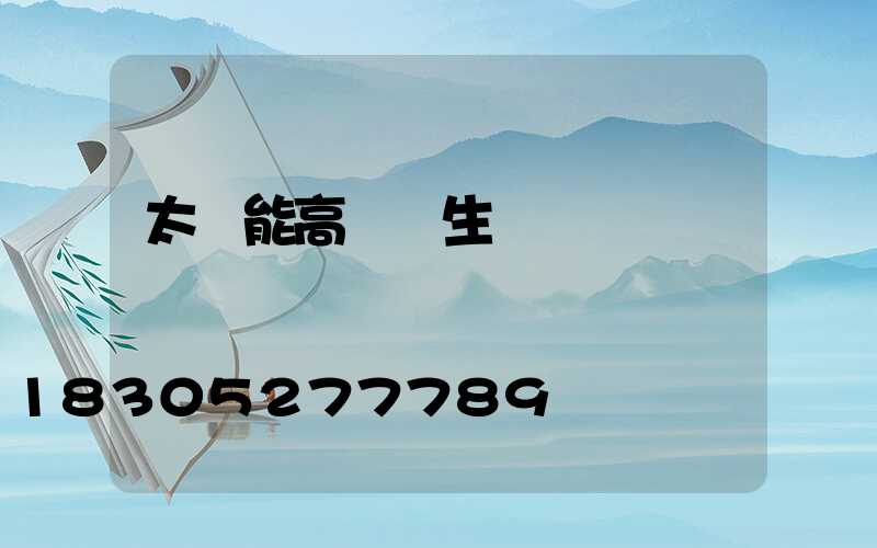 太陽能高桿燈生產廠