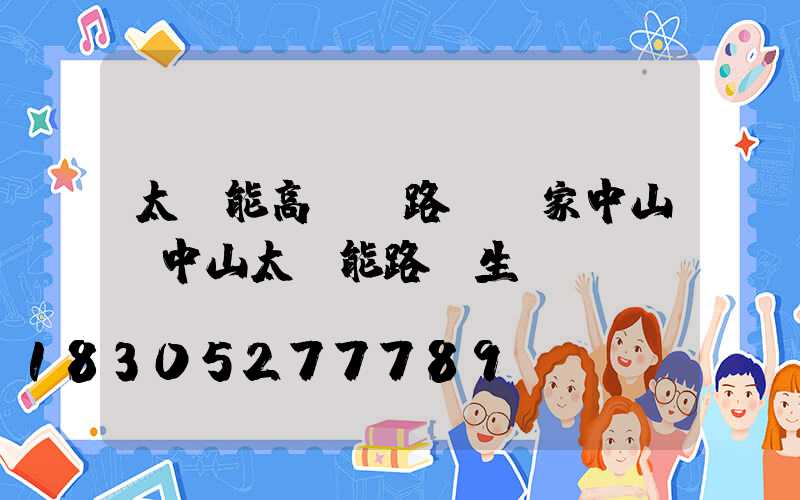 太陽能高桿燈路燈廠家中山(中山太陽能路燈生產(chǎn)廠報價)