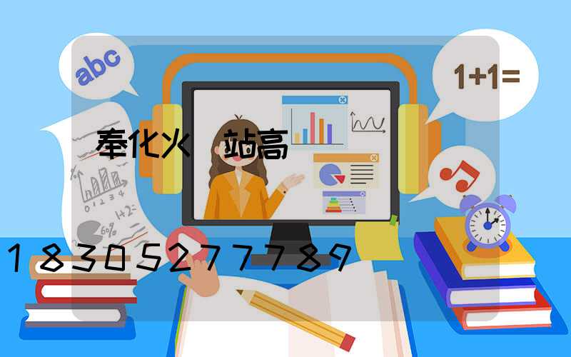 奉化火車站高桿燈