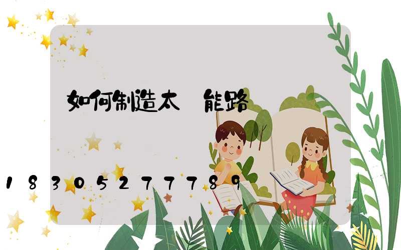 如何制造太陽能路燈