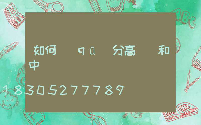 如何區(qū)分高桿燈和中桿燈