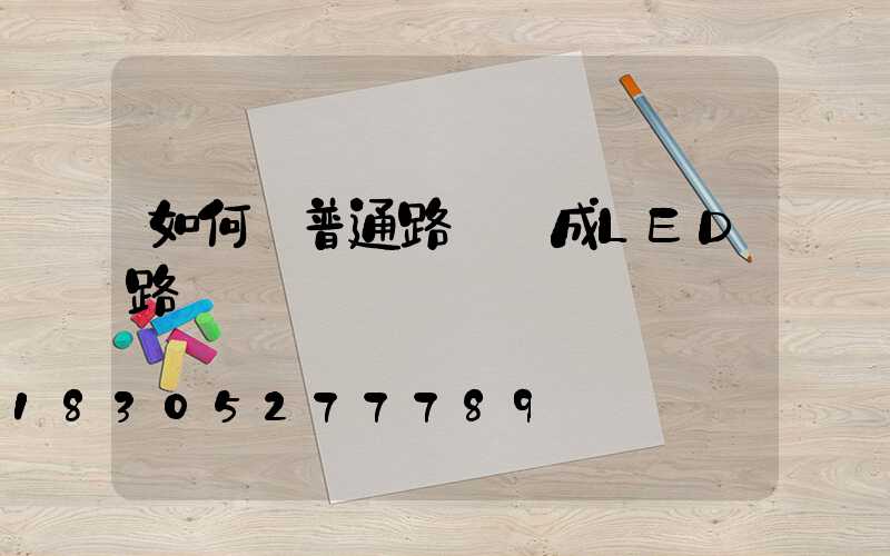 如何將普通路燈變成LED路燈