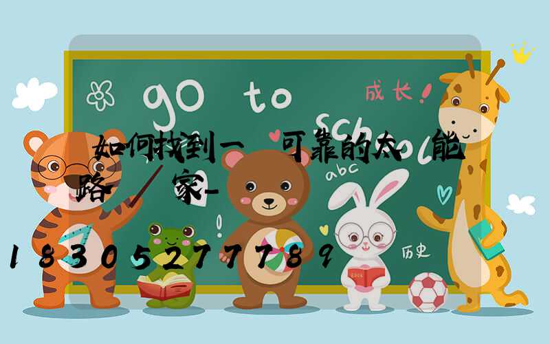 如何找到一個可靠的太陽能路燈廠家-