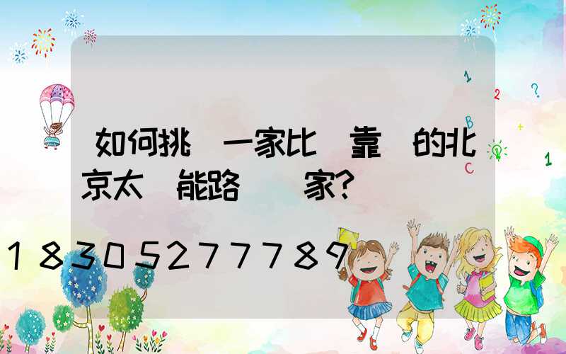 如何挑選一家比較靠譜的北京太陽能路燈廠家？
