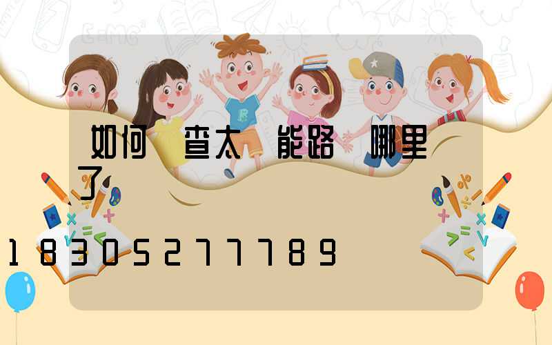 如何檢查太陽能路燈哪里壞了