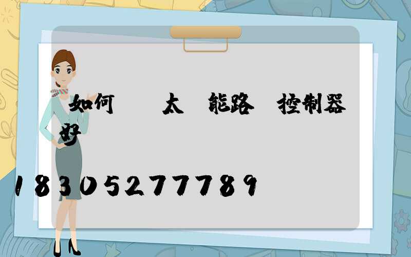 如何檢測太陽能路燈控制器好壞