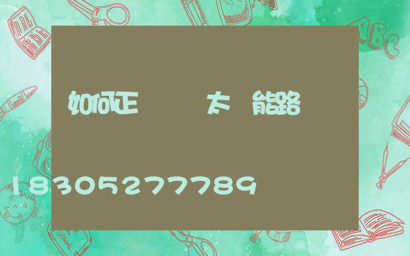 如何正確選購太陽能路燈燈桿