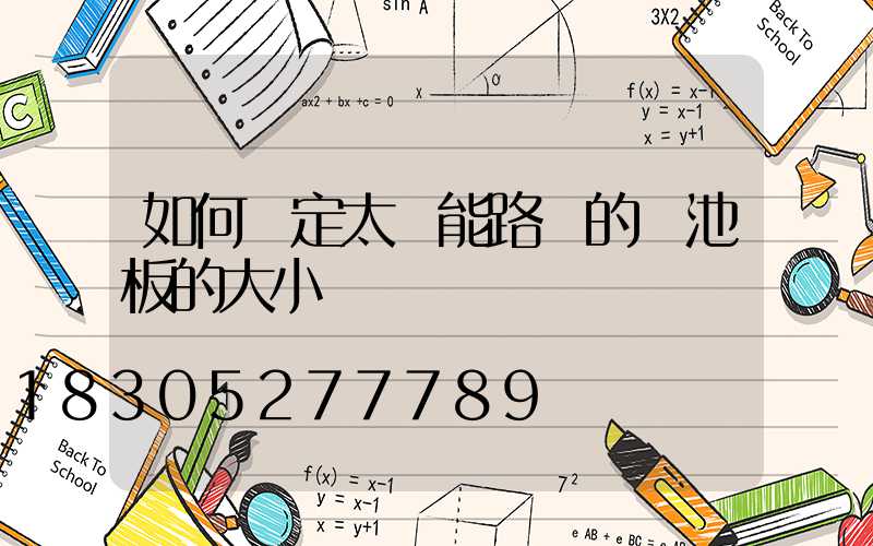 如何確定太陽能路燈的電池板的大小