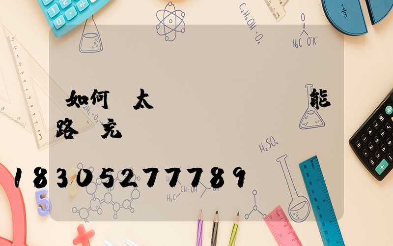 如何給太陽(yáng)能路燈充電