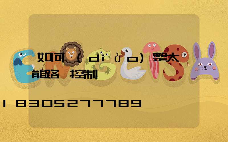 如何調(diào)整太陽能路燈控制開啟時間