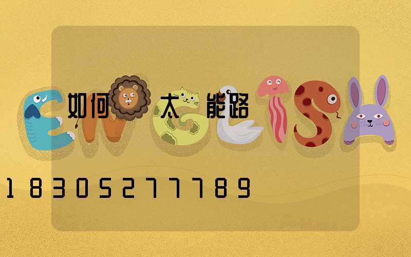 如何選擇太陽能路燈