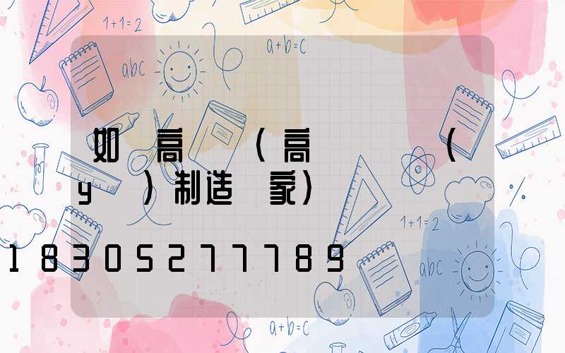 如東高桿燈(高桿燈專業(yè)制造廠家)