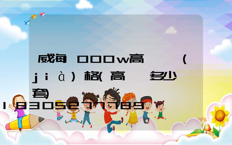 威海1000w高桿燈價(jià)格(高桿燈多少錢一套)