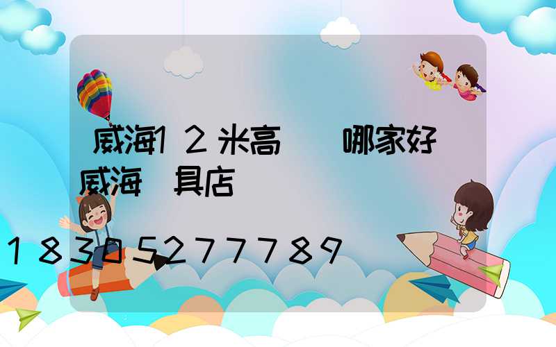 威海12米高桿燈哪家好(威海燈具店)