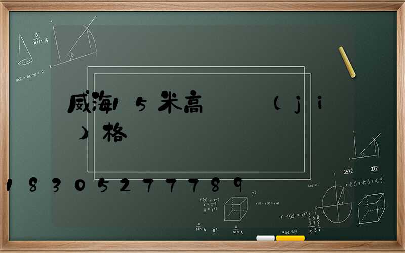 威海15米高桿燈價(jià)格