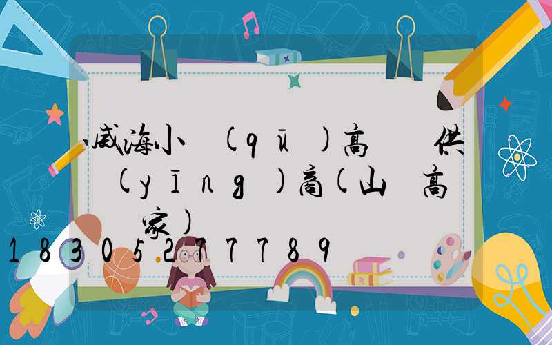 威海小區(qū)高桿燈供應(yīng)商(山東高桿燈廠家)