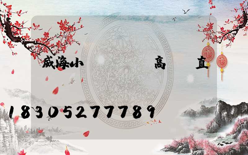 威海小區(qū)高桿燈直銷(xiāo)