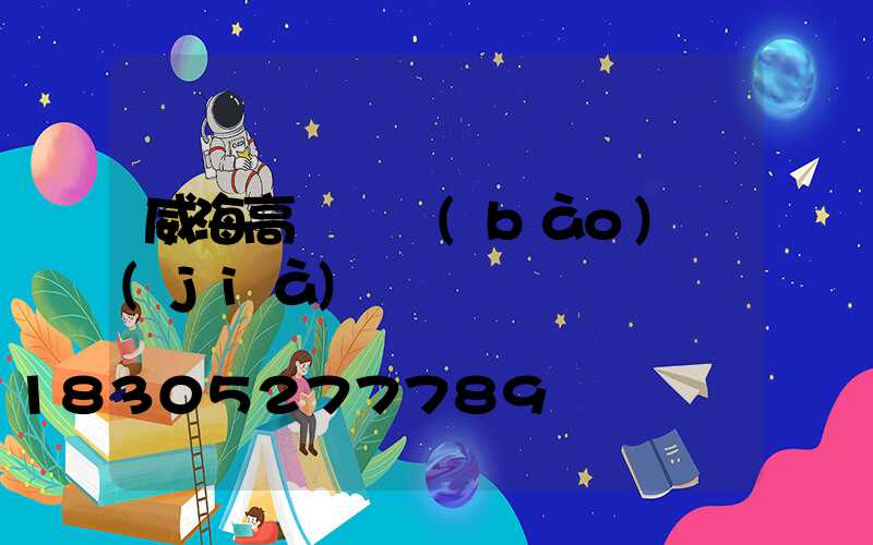 威海高桿燈報(bào)價(jià)