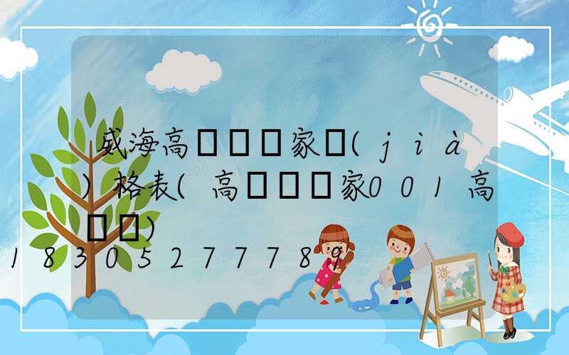 威海高桿燈廠家價(jià)格表(高桿燈廠家001高桿燈)