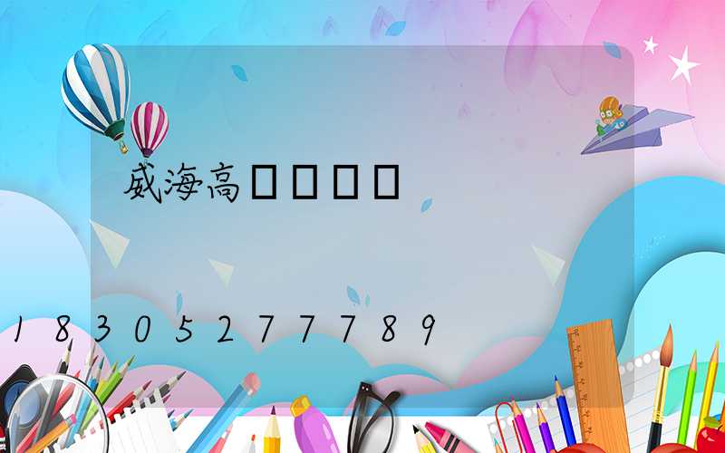 威海高桿燈燈盤