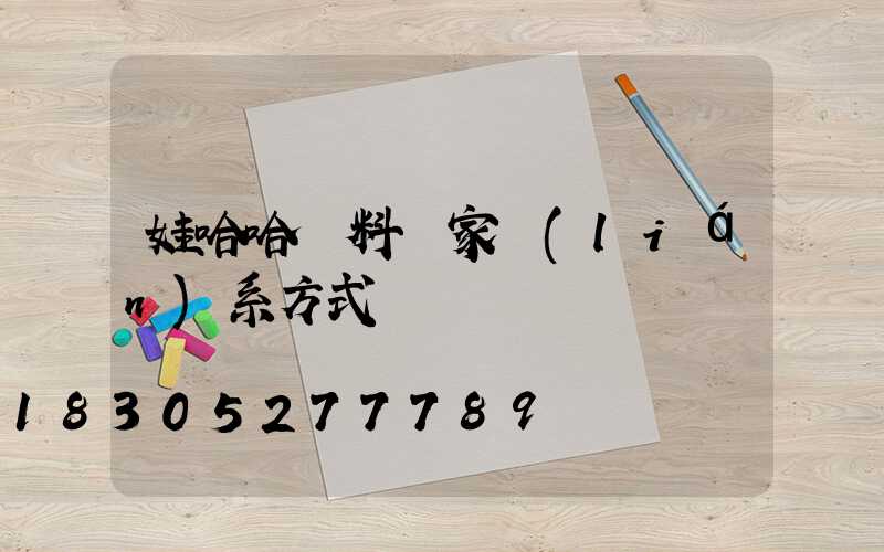 娃哈哈飲料廠家聯(lián)系方式