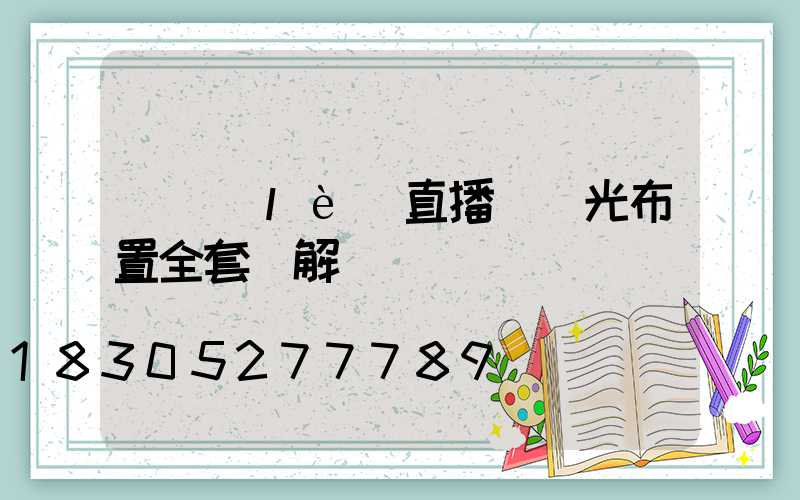 娛樂(lè)直播間燈光布置全套圖解