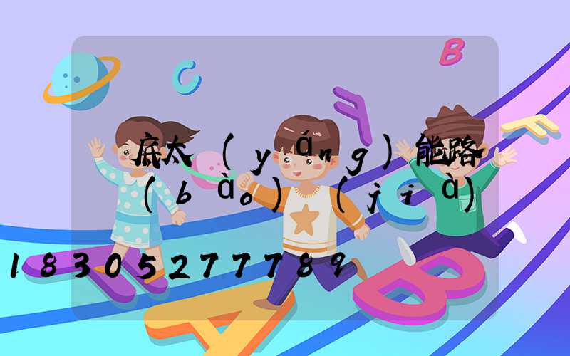 婁底太陽(yáng)能路燈報(bào)價(jià)