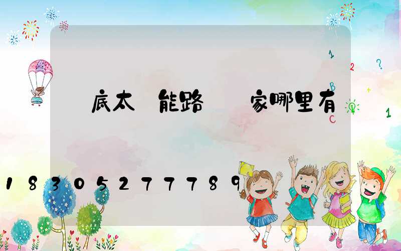 婁底太陽能路燈廠家哪里有