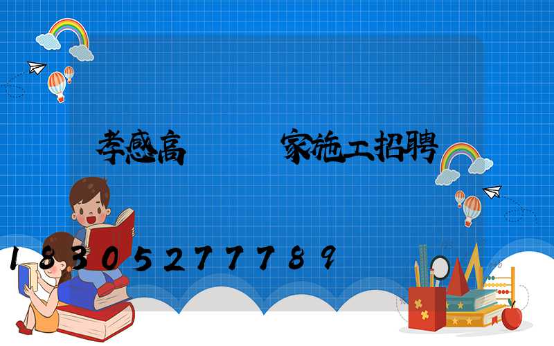 孝感高桿燈廠家施工招聘