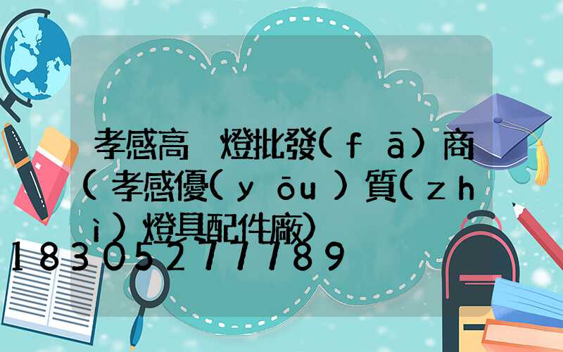 孝感高桿燈批發(fā)商(孝感優(yōu)質(zhì)燈具配件廠)