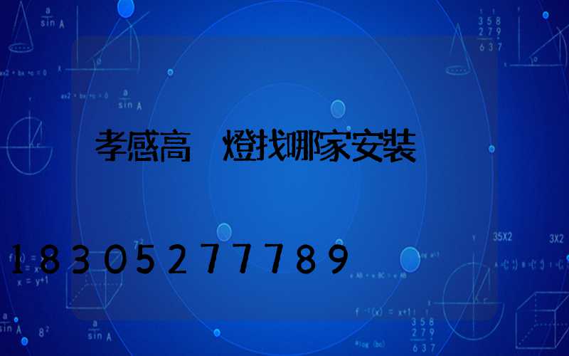 孝感高桿燈找哪家安裝